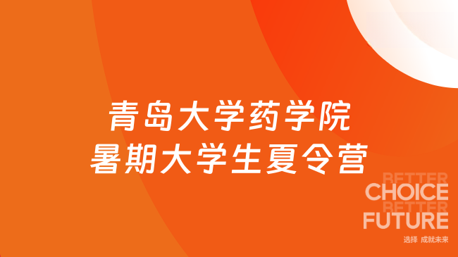 青島大學藥學院暑期大學生夏令營