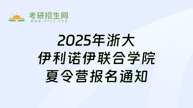 2025年浙大伊利诺伊联合学院夏令营报名通知