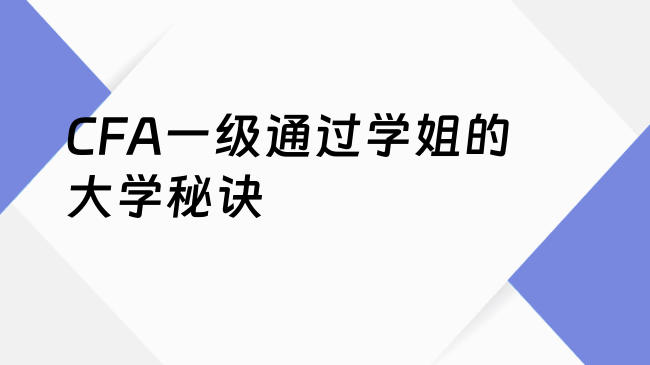 CFA一级通过学姐的大学秘诀