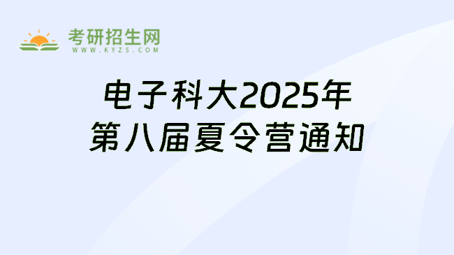 电子科大2025年第八届夏令营通知