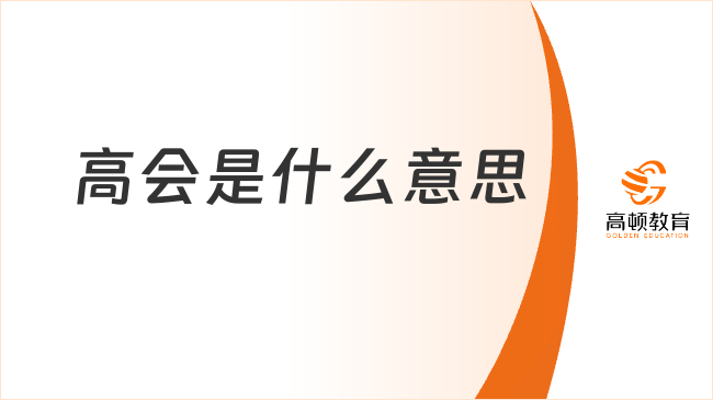 高會(huì)是什么意思？含金量究竟有多高？