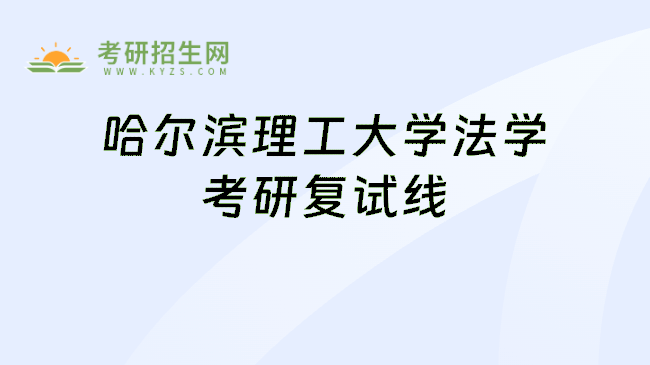 哈尔滨理工大学法学考研复试线