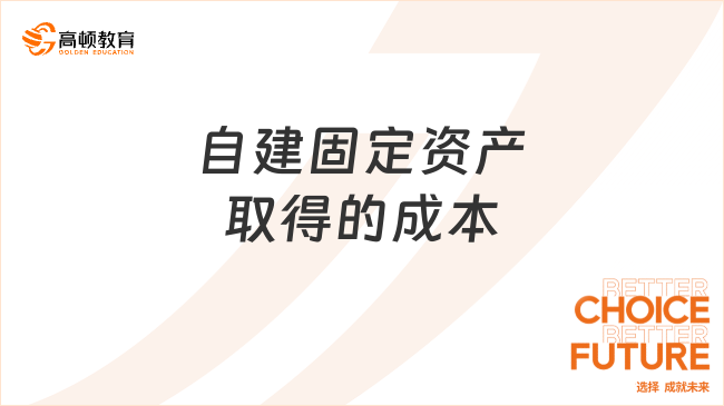 自建固定資產(chǎn)取得的成本包括哪些？