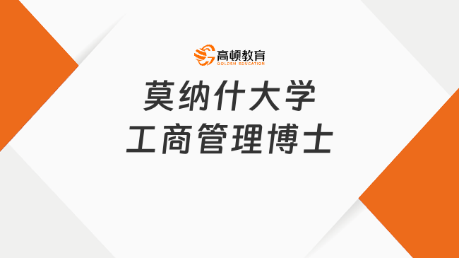 莫納什大學工商管理博士