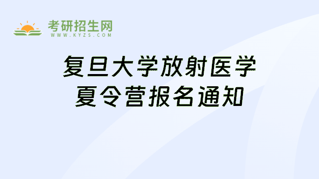 复旦大学放射医学夏令营报名通知