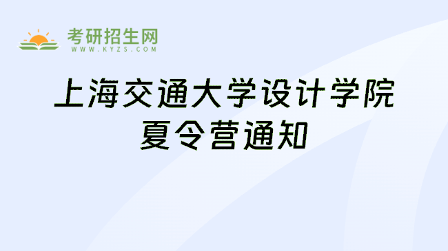 上海交通大学设计学院夏令营通知