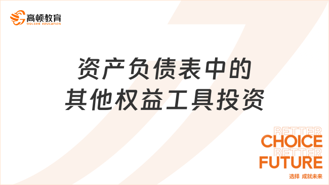資產(chǎn)負債表中的其他權益工具投資是什么？