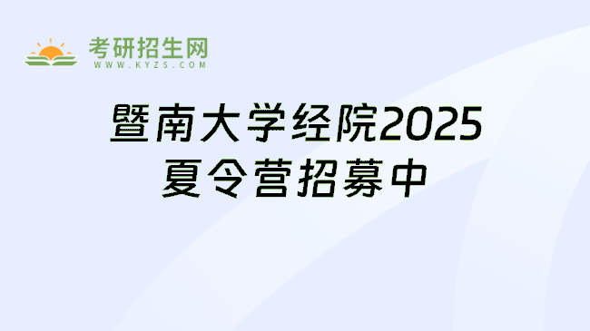 暨南大学经院2025夏令营招募中