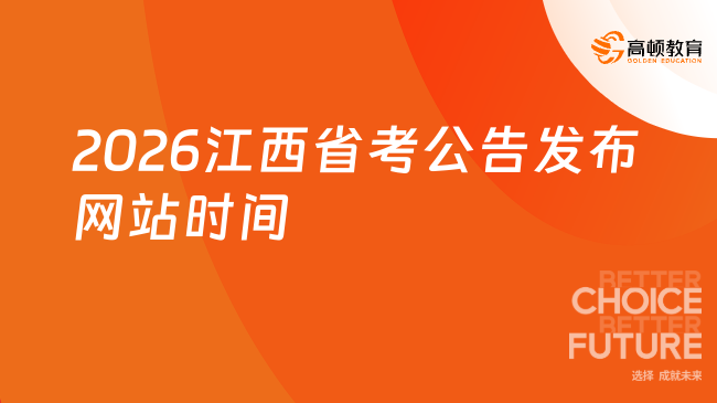 2026江西省考公告發(fā)布網(wǎng)站時(shí)間