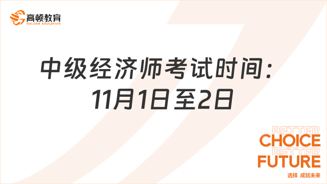 2025年中級(jí)經(jīng)濟(jì)師考試時(shí)間：11月1日至2日