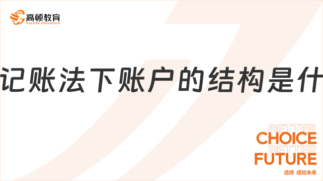 借貸記賬法下賬戶的結(jié)構(gòu)是什么？看完你就明白了！