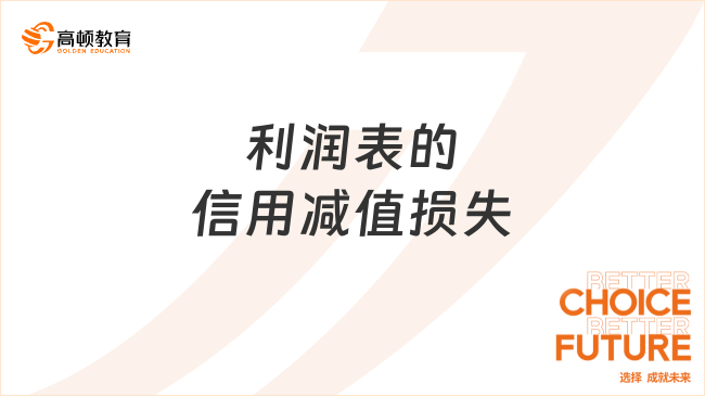 利潤表的信用減值損失是什么？包括哪些內(nèi)容？