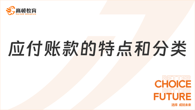 應付賬款的特點是什么？分類有哪些？
