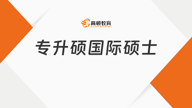 專升碩國際碩士