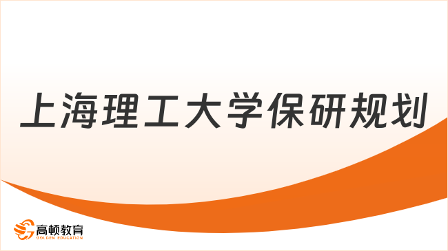 新生攻略 | 上海理工大學保研規(guī)劃，這篇太詳細了！