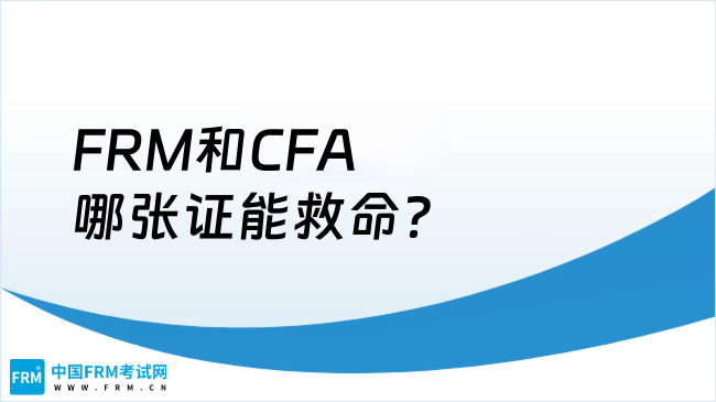 FRM和CFA哪张证能救命?