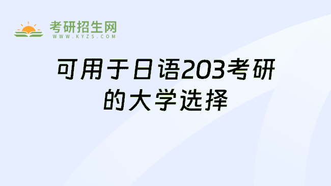 可用于日语203考研的大学选择