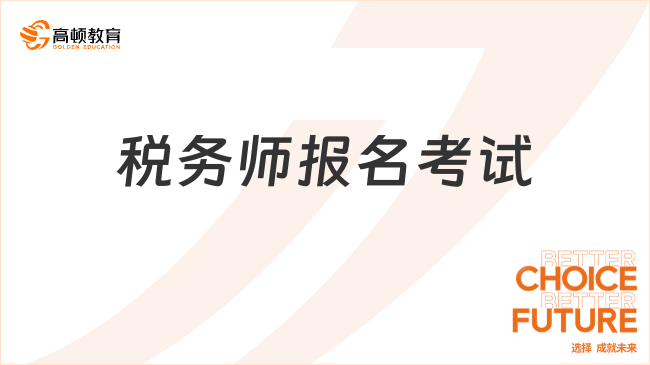 四川稅務(wù)師報名考試時間公布！這些關(guān)鍵節(jié)點別錯過