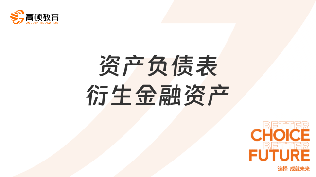資產(chǎn)負債表衍生金融資產(chǎn)是什么？一文盤點定義、內容