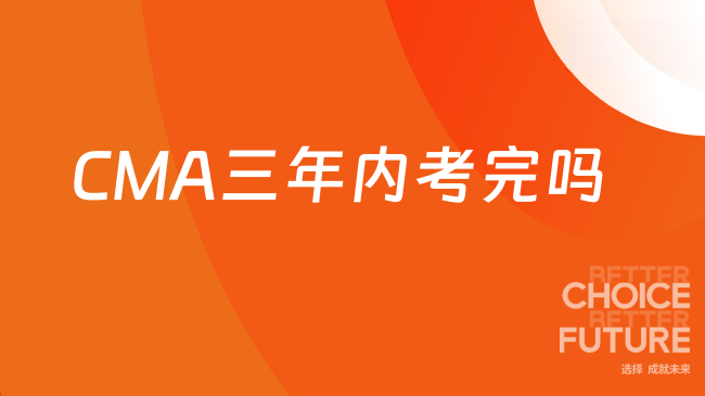 CMA三年内考完吗