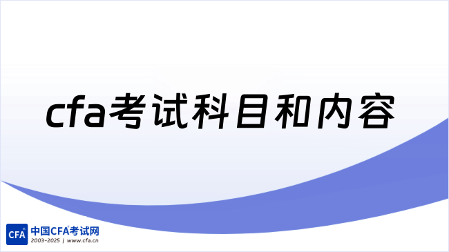 cfa考试科目和内容