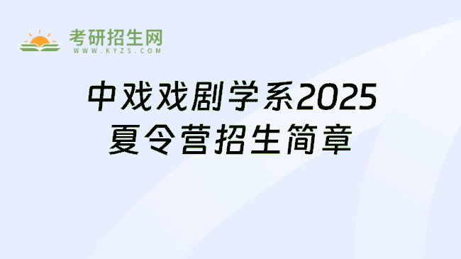 中戏戏剧学系2025夏令营招生简章