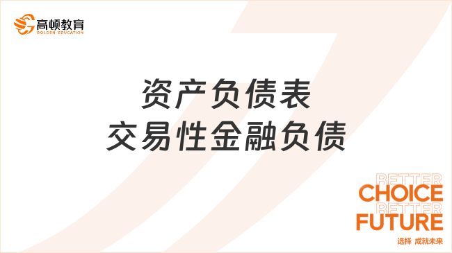 資產(chǎn)負(fù)債表交易性金融負(fù)債是什么？內(nèi)容有哪些？