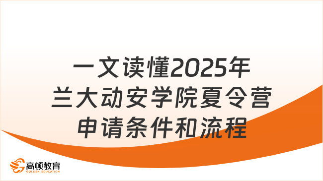 2025年蘭大動(dòng)安學(xué)院夏令營申請(qǐng)條件和流程，一文讀懂