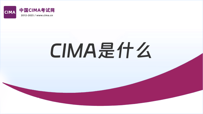 2025年揭秘全球管理会计认证CIMA