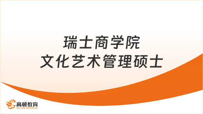 2025瑞士商學(xué)院文化藝術(shù)管理碩士！抓住藝術(shù)+商業(yè)大風(fēng)口！