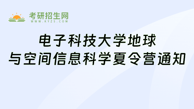 电子科技大学地球与空间信息科学夏令营通知