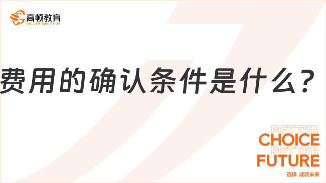 費用的確認條件是什么？一文解析！