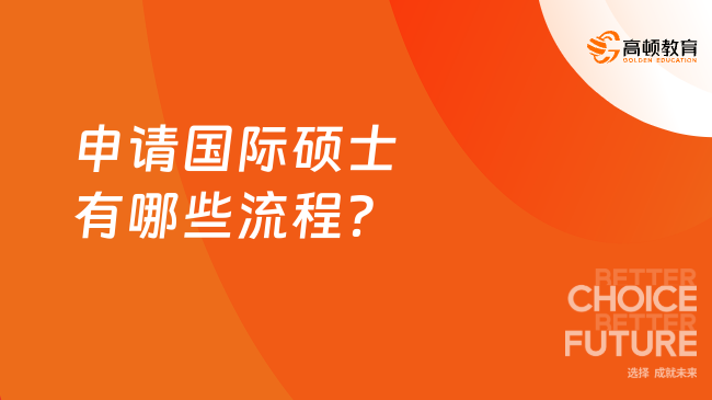申請國際碩士有哪些流程？