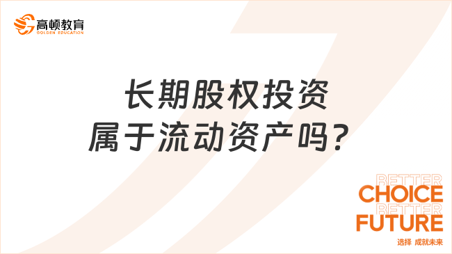 長期股權投資屬于流動資產(chǎn)嗎？
