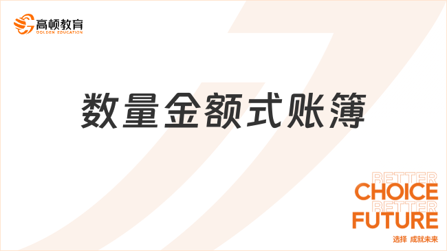 數(shù)量金額式賬簿