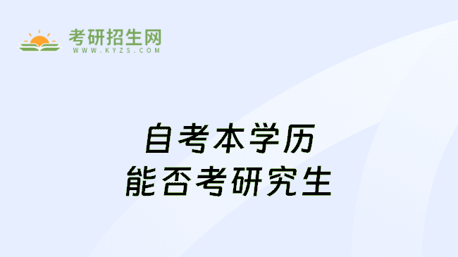 自考本学历能否考研究生