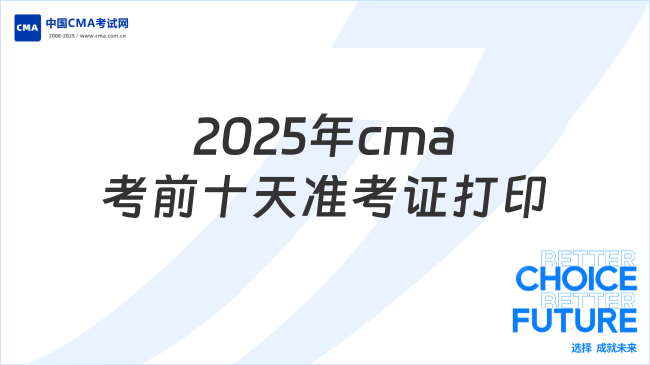 2025年cma准考证打印时间什么时候？考前十天别错过！