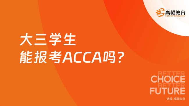 2025年大三學(xué)生能報(bào)考ACCA嗎？