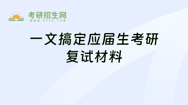 一文搞定应届生考研复试材料
