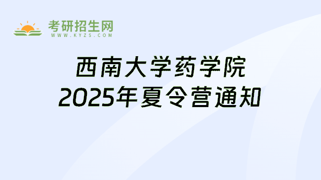 西南大学药学院2025年夏令营通知