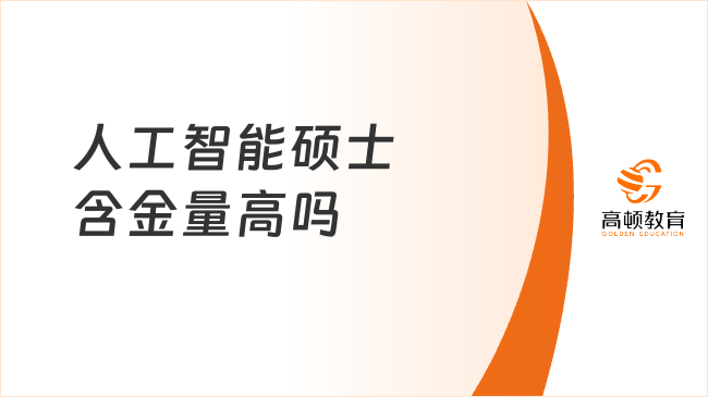 人工智能碩士含金量高嗎？含金量高，人才需求呈現(xiàn)爆發(fā)式增長(zhǎng)！