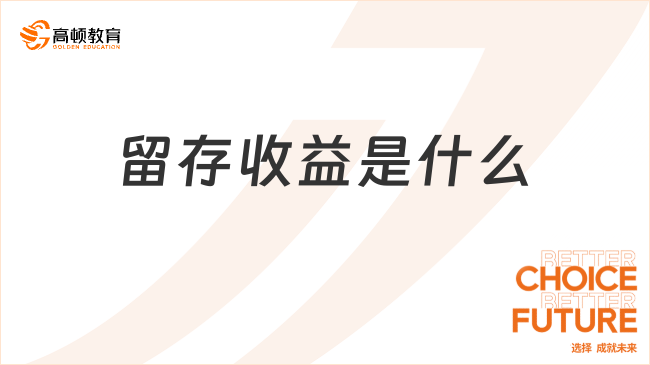 留存收益是什么