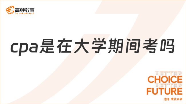 cpa是在大學期間考嗎？揭秘2025年報考規(guī)則
