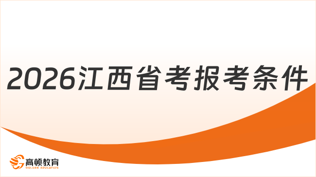 2026年江西省考報考條件有哪些？1月報名必看