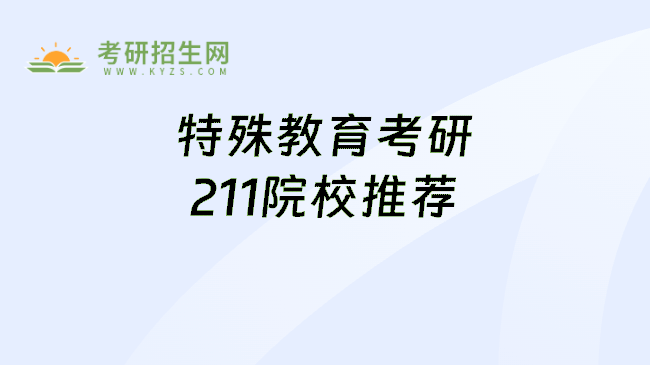 特殊教育考研211院校推荐