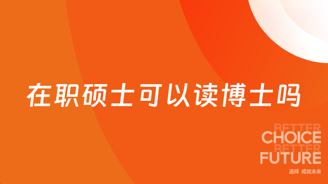 在职硕士可以读博士吗