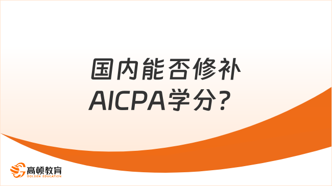 國(guó)內(nèi)能否修補(bǔ)AICPA學(xué)分?