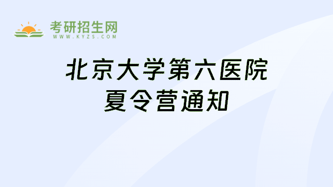 北京大学第六医院夏令营通知