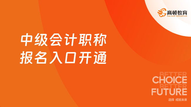 2025中級會計職稱報名入口開通？6月12日至7月2日12:00