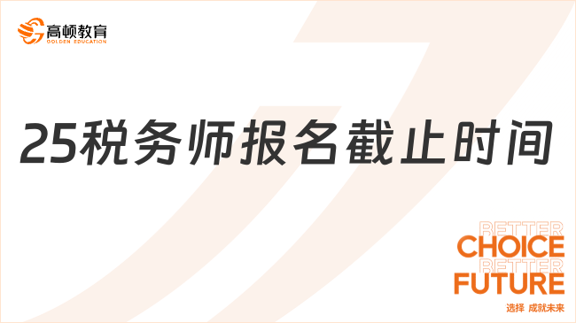 25年稅務師報名截止時間是什么？